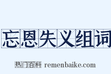 忘恩失义组词是什么意思的图片